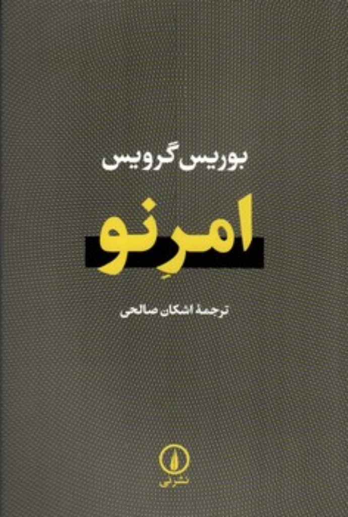 تصویر  امر نو (رقعی-شمیز)